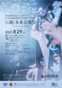 「【伝統・未来音楽祭】開催♪」