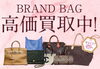 「大吉のブランド品買取をご紹介します【行徳駅徒歩2分★買取専門店・大吉】」