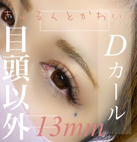 長めで可愛いスタイル「目頭以外13mmのDカール♡フラットラッシュ」