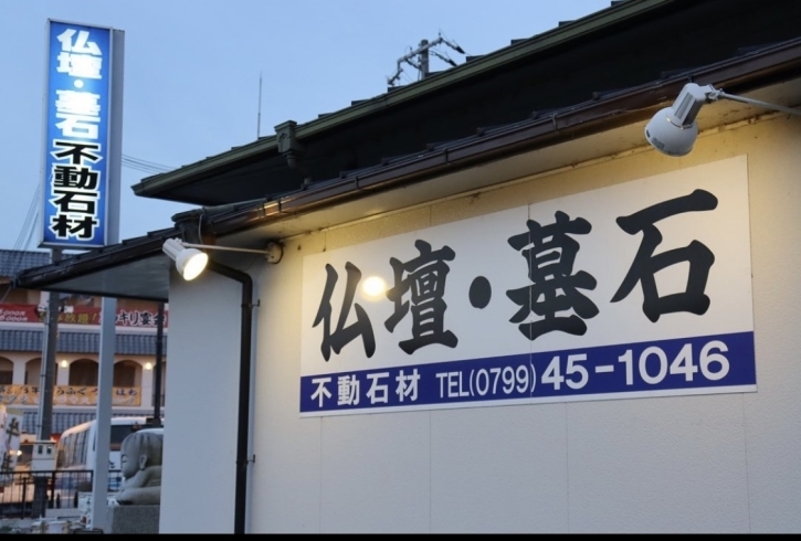 「南あわじ市広田広田にある不動石材です✨地域密着の石材店です！ちょっとしたことでも問い合わせてくださいね✨」