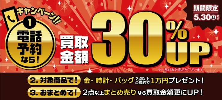 おたからや買取キャンペーン（5月30日まで）「【キャンペーン告知】ご予約キャンペーン開催中！【買取専門店おたからや】」