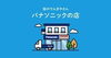 パナソニック「当店で問い合わせの多い内容まとめてみました」