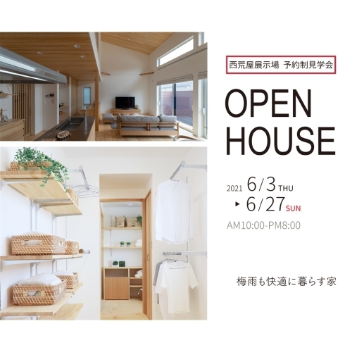 「6/3-6/27【梅雨も快適に暮らす家】西荒屋展示場 見学会【完全予約制】」