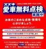 スズキ車ユーザーの皆様へ 愛車無料点検しませんか Audio Parts フロントラインのニュース まいぷれ 長井 西置賜