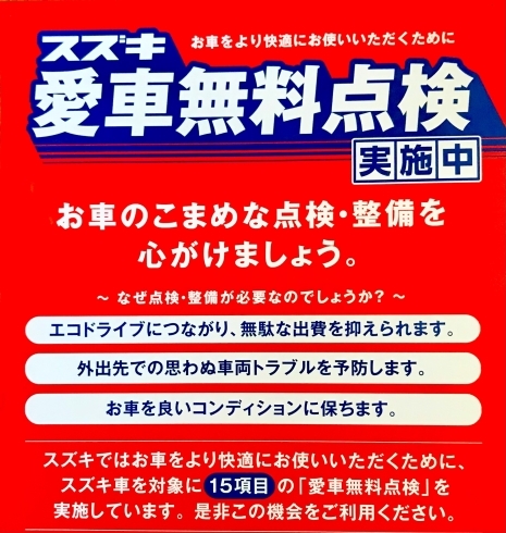 「スズキ車ユーザーの皆様へ！愛車無料点検しませんか？」