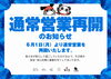 「6月1日より通常営業再開のお知らせ」