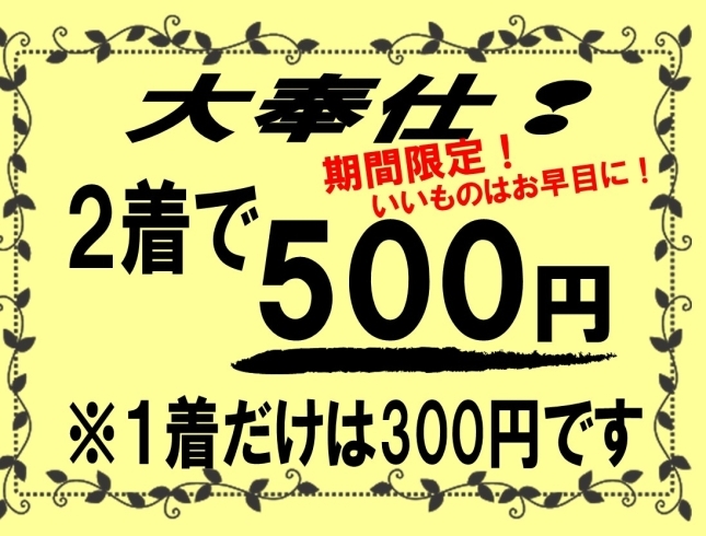 「衣類！大特価‼️」