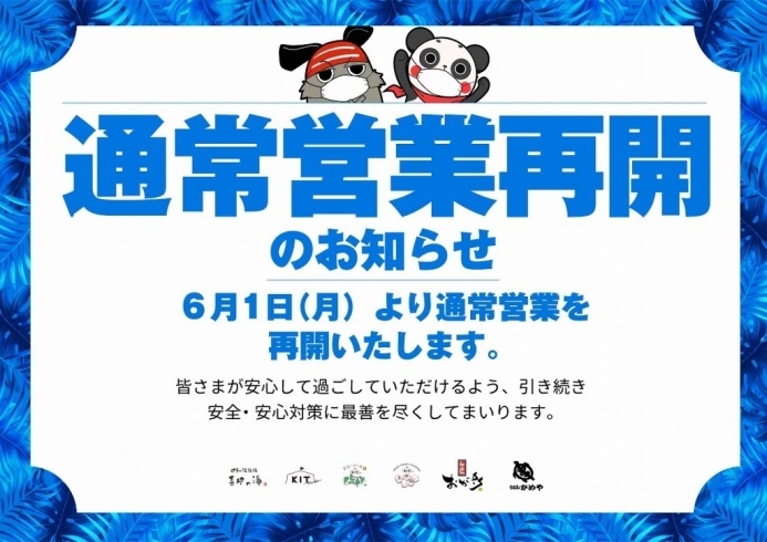 「6月1日より通常営業再開のお知らせ」