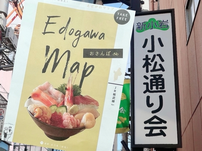 「フリーペーパー「えどがわ おさんぽマップ」商店街に行こう！のコーナーに『新小岩 小松通り会』が掲載されました♪」