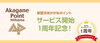 「2021.5/29（土）で新居浜あかがねポイントは、STARTから1周年です。」