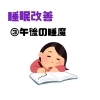 睡眠改善　午後の睡魔