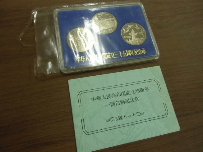 中華人民共和国成立35周年　一圓白銅記念貨！「中国古銭　お買取り致します。買取専門店　京成八幡　大吉本八幡店です。」