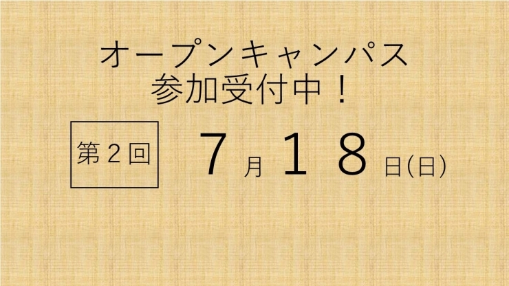 「オープンキャンパス、好評参加受付中！」