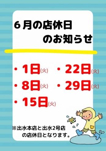 6月の店休日「6月の店休日のお知らせ」