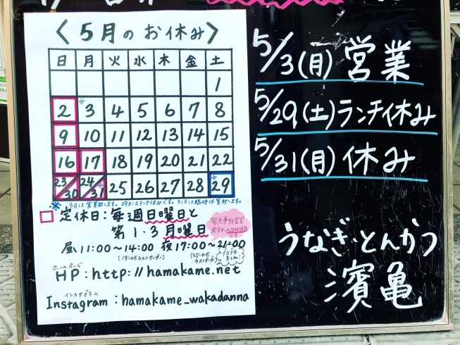 「本日(5月31日)は臨時休業いたします！★江戸川区瑞江★うなぎとんかつ濱亀　緊急事態宣言の再延長に伴い6月もアルコール類の提供を中止して時短営業とさせて頂きます！」