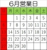 今月は連休がありません(´;ω;｀)「6月営業日」