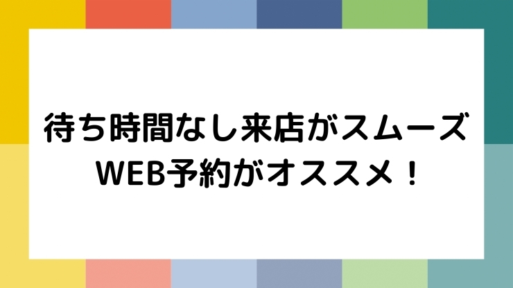 「待ち時間なしでお手続き！『WEB予約』」