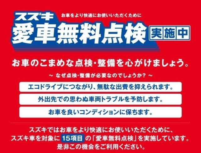 愛車無料点検「スズキ愛車無料点検」