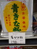 青きな粉「こんな商品あります[阪急桂駅西口徒歩3分食品スーパー]」