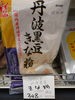 黒豆きな粉「こんな商品あります[阪急桂駅西口徒歩3分食品スーパー]」