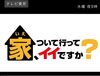 「☆6月2日、テレビ東京、２１時から『家、ついて行ってイイですか？』登場！」