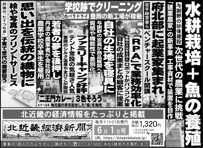 「北近畿経済新聞6月1日付を発行」