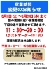 「営業時間変更のお知らせ」