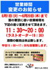 「営業時間変更のお知らせ」