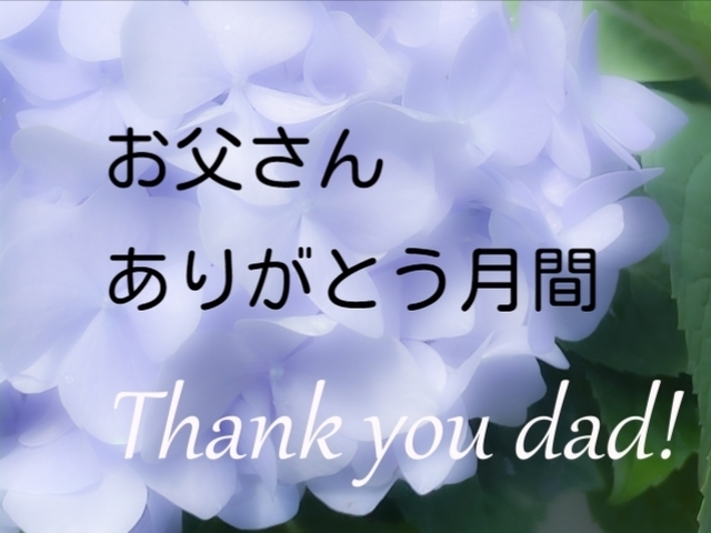 お父さんありがとうのプレゼントにどうぞ！「今月はお父さんありがとう月間です！」