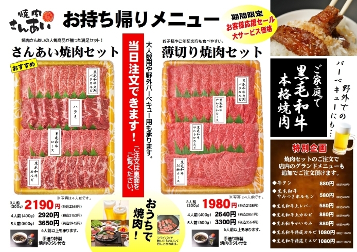 「お持ち帰り焼肉セット大好評！！」