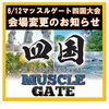 「【マッスルゲート四国大会　開催会場の変更のお知らせ】」