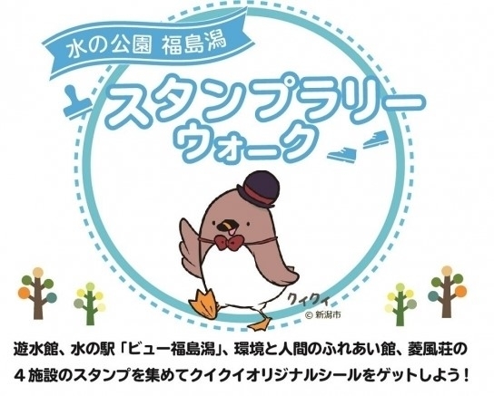 「水の公園福島潟スタンプラリーウォーク　期間を延長します!!」