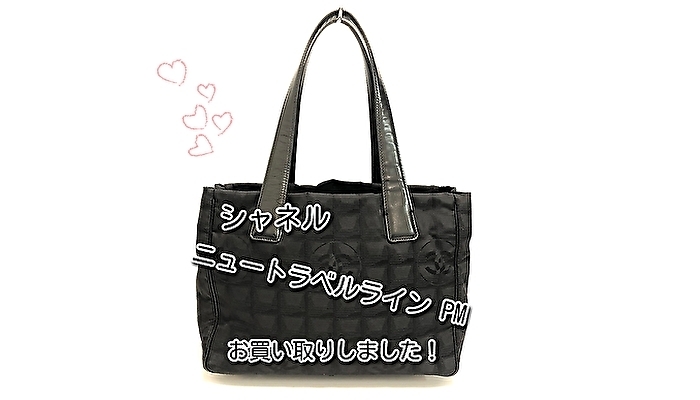 「【買取】CHANEL ニュートラベルライン トートバッグPM をお買い取り致しました♪【かんてい局亀有店】葛飾区・足立区・江戸川区・荒川区・墨田区・松戸市・八潮市・横浜市」