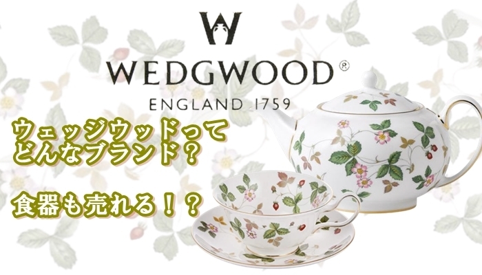 「【Wedgwood】ウェッジウッドってどんなブランド？　買取もok！！【かんてい局亀有店】葛飾区・足立区・江戸川区・荒川区・墨田区・松戸市・八潮市・横浜市」