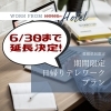 大好評プランが延長決定!「【テレワークプラン】延長決定!」