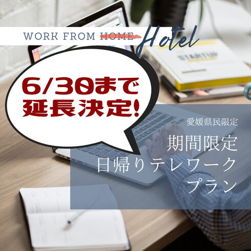 大好評プランが延長決定!「【テレワークプラン】延長決定!」