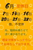 「6月の定休日」