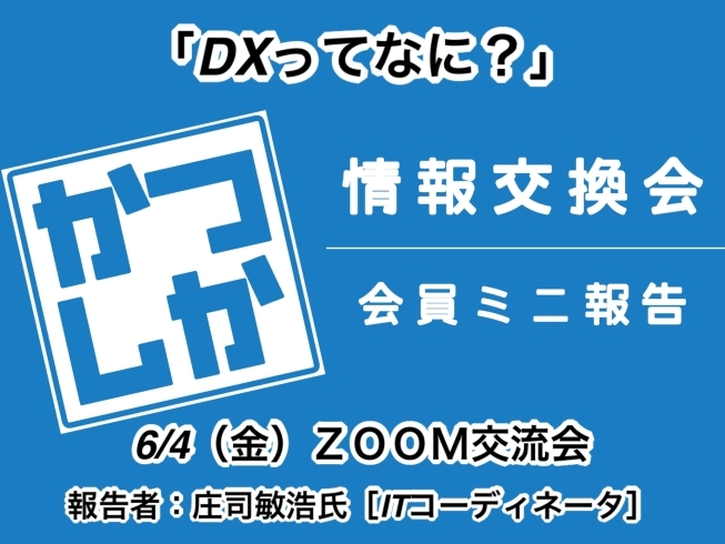 「6/4（金）葛飾支部6月ＺＯＯＭ情報交換会～「DXってなに？」～［報告者：庄司敏浩氏　ITコーディネータ］」