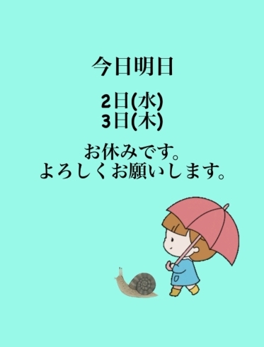 「今日明日6月2日水曜日、3日木曜日は瓢お休みです。よろしくお願いします。お休みカレンダーお店のトップページにあります。チェックお願いします。」