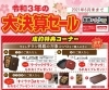 「大決算セール中です。」