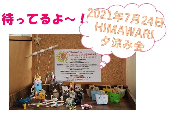 ワクワクの時間　いっぱい！「【夏休みイベント！】7月24日 第2回 HIMAWARI夕涼み会 開催！」