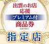 かなりお得ですよね♪「出雲プレミアム付商品券☆使えますよ!お得に身体リフレッシュ(*^ー゚)b」