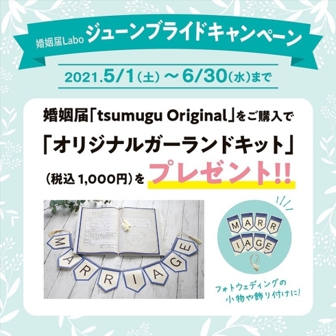 「これから結婚するお二人へ「婚姻届Labo」ジューンブライドキャンペーン」