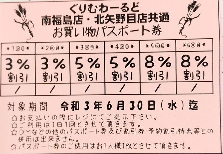 割引パスポート券「ぐりむわーるど南福島店 お得なお買い物パスポート券」