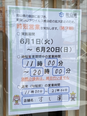 「6月20日まで時短営業のお知らせ」