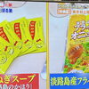 テレビアサヒ、帰ってマンデーで玉ねぎスープ「かほり」とフライドオニオンが紹介されました✨淡路島産玉ねぎを使用したほんまもんの商品を是非！！