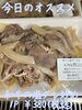 オススメ「今日のお惣菜」