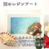 「7月11日(日)【海のレジンアートワークショップ】のお知らせ」