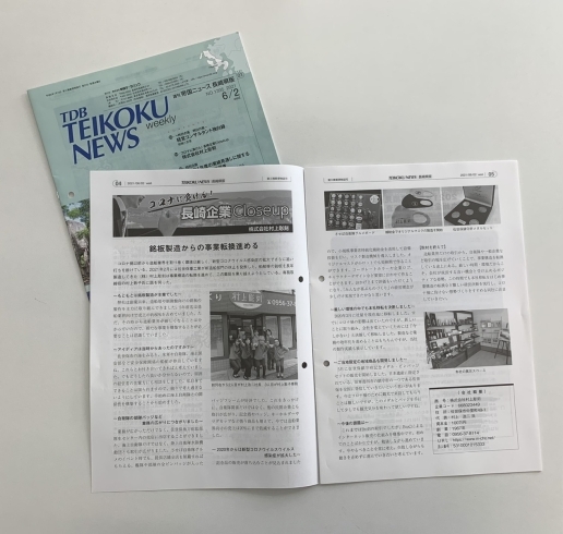 週刊 帝国ニュース 長崎県版「帝国データバンクさんに取材いただき掲載していただきました！」