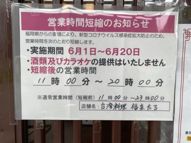 「営業時間短縮のお知らせ」